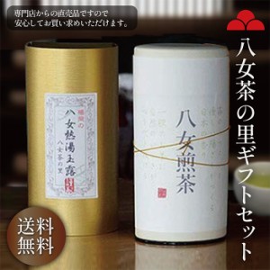 八女茶 お茶 ギフト 贈り物 送料無料 日本茶 緑茶 煎茶 熱湯玉露 K2-30 八女茶の里 専門店 正規販売品