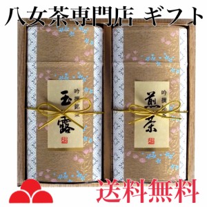 八女茶 お茶 ギフト 贈り物 日本茶 緑茶 玉露 煎茶 茶葉 K2-50 八女茶の里 専門店 全国送料無料 正規販売品