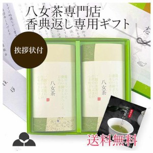 香典返し お茶 仏事 葬儀 お返し 専用 ギフト 八女茶 全国送料無料 のし 挨拶状 付き 日本茶 煎茶 茶葉 YH2-20 八女茶の里 正規販売品