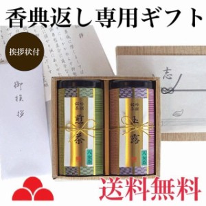 香典返し お茶 仏事 葬儀 お返し 専用 ギフト 全国送料無料 のし 挨拶状 付き 玉露 煎茶 八女茶 茶葉 YK2-40 八女茶の里 正規販売品