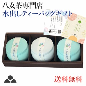 水出し ティーバッグ お茶 ギフト 送料無料 贈り物 プレゼント 煎茶 玉露 八女茶 専門店 MMK-30 八女茶の里 正規販売品