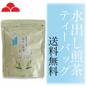 八女茶 水出し お茶 送料無料 冷茶 煎茶 ティーバッグ 業務用 5g×50P TEM-23 八女茶の里 正規販売品