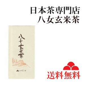 八女茶 玄米茶 お茶 専門店 最高級 茶葉 送料無料 日本茶 緑茶 100g 主役の玄米茶 GE-85 八女茶の里 正規販売品