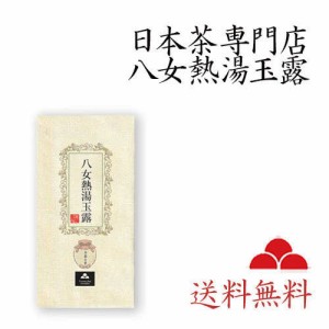 八女茶 お茶 熱湯玉露 日本茶 緑茶 茶葉 お茶の葉 NG-15 100ｇ 送料無料 八女茶の里 専門店 正規販売品