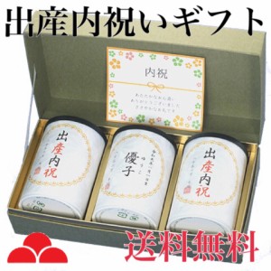 出産 内祝 お返し 専用 名前入れ 八女茶 ギフト お茶 煎茶 緑茶 茶葉 お茶の葉 SU3-50 送料無料 八女茶の里 正規販売品