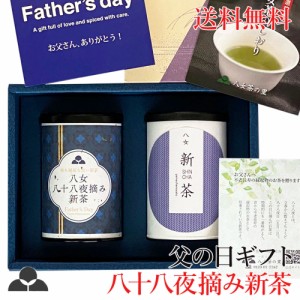 父の日 限定 ギフト プレゼント 2024年 八十八夜摘み 新茶 お茶 八女茶 送料無料 日本茶 緑茶 煎茶 茶葉 T-30 八女茶の里 正規販売品