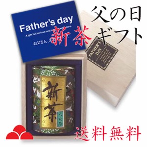 父の日 限定 お茶 ギフト プレゼント 2024年度 新茶 八女茶 専門店 送料無料 和紙缶 木箱 日本茶 緑茶 煎茶 茶葉 健康 T-32 八女茶の里