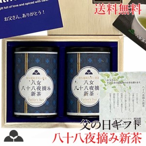 父の日 限定 ギフト プレゼント 2024年度 八十八夜摘み 新茶 縁起物 お茶 八女茶 煎茶 送料無料 日本茶 緑茶  茶葉 健康 T-50 八女茶の里