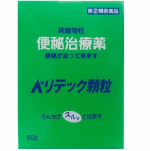 第(２)類医薬品  ベリテック顆粒 90ｇ（90回分） 便秘薬  ベリテーゼ  