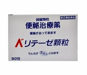 【第２類医薬品】ベリテーゼ顆粒　50包  