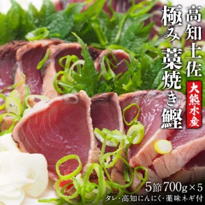 新作の商品 かつおのたたき 5節入り 送料無料 シーズン商品 期間限定 初物 季節商品 縁起の良い ゲン担ぎ 高知県 土佐 戻りかつお 大熊水産 冷蔵 タ 现货 Intech Medical Com