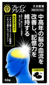 【送料込み】【2個セット】【大木製薬】ブレインアシスト イチョウ葉エキスα (60粒)【機能性表示食品】