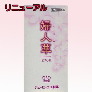 【第2類医薬品】【3箱セット】 JPS製薬　婦人華N フジンゲ　270錠　【リニューアル】