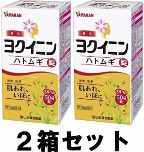 【送料込み】【山本漢方】【２箱セット】ヨクイニン ハトムギ錠 504錠 【第3類医薬品】