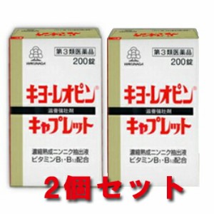 【送料込み】【2個セット】 湧永製薬 キヨーレオピン キャプレット 200錠  【即納】【第3類医薬品】