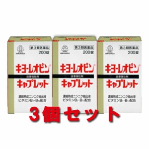 【送料込み】【3個セット】 湧永製薬 キヨーレオピン キャプレット 200錠  【即納】【第3類医薬品】