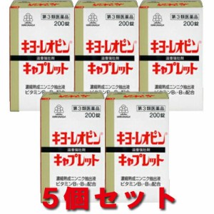 【送料込み】【5個セット】 湧永製薬 キヨーレオピン キャプレット 200錠 【即納】【第3類医薬品】