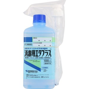 【送料込み】 消毒用エタプラス 1000ml  (ポンプ付き) 【健栄製薬】【ケンエー】【第３類医薬品】【※沖縄・離島配送不可】