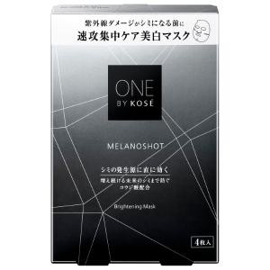 【送料込み】KOSE　コーセー ONE BY KOSE ワンバイコーセー　メラノショット W マスク 21mL×4枚入 