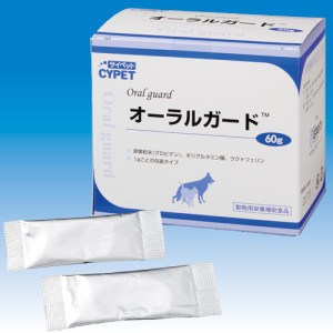 【送料込み】 CYPET サイペット オーラルガード 60包 犬 猫 関節 サプリメント【ミネルヴァコーポレーション】