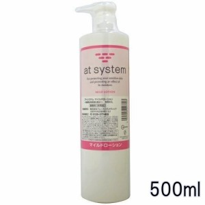 【送料込み】アトシステム マイルドローション 500ml 【業務用】【at system】【正規品】【敏感肌用保湿化粧水】【※お得なセット商品も