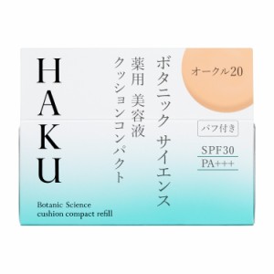 資生堂　ＨＡＫＵ　ボタニック　サイエンス　薬用　美容液クッションコンパクト　オークル２０　中間的な明るさ（レフィル）(医薬部外品)