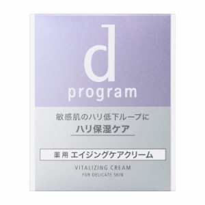 【送料込み】【資生堂お楽しみサンプル付き】資生堂　dプログラム バイタライジングクリーム 45g