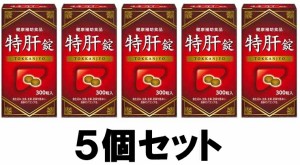 【送料込み】【5個セット】 特肝錠 300粒入 【湧永製薬】