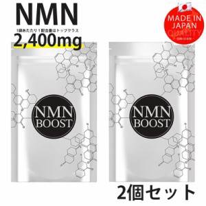 【2個セット】NMN BOOST 高配合 NMN配合 日本産 国内GMP認定工場 サプリメント 30粒 2,400mg 美容 サプリメント 純度99.9%  セルロース 