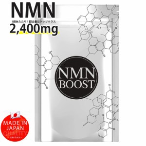 NMN BOOST 高配合 NMN配合 日本産 国内GMP認定工場 サプリメント 30粒 2,400mg 美容 サプリメント 純度99.9%  セルロース カルシウム配合