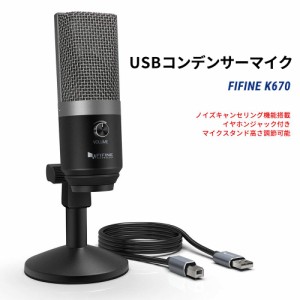 コンデンサーマイク FIFINE K670 USBマイク イヤホンジャック付き マイクスタンド高さ調節可能 ABタイプ USBケーブル付き 単一指向性 Sky