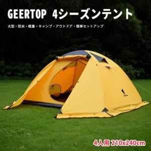 GeerTop 4人用 4シーズンテント 大型 防水 軽量 前室 ファミリー 家族 旅行 バックパック キャンプ ハイキング アウトドア 簡単セットア