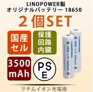 【2個セット/送料無料】18650 保護回路付 リチウムイオン充電池 LINOPOWER 3.7V 3500mAh LED フラッシュ リノパワー