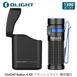 OLIGHT オーライト Baton 4 Kitフラッシュライト 1300ルーメン 充電ケース付き 小型 強力 無段階調光ミニledライト 懐中電灯 ハンディラ