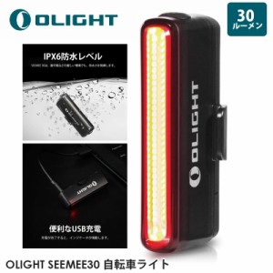 OLIGHT オーライト SEEMEE30 自転車ライト 30ルーメン テールライト 環境光センサー セーフティライト 40時間持続点灯 IPX6防水 USB充電