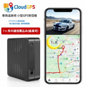 CloudGPS 車両追跡用 小型GPS発信機【plan-MH1】 大容量電池搭載 ProLite版App 1ヶ月使い放題小型 みちびき対応 リアルタイム 購入 追跡 