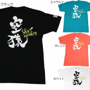 空猿 Tシャツ バックプリント