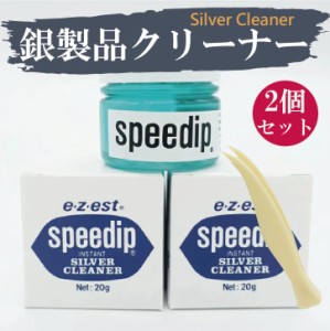 シルバークリーナー2個セット speedip 20g スピーディップ ミニサイズ ジュエリー アクセサリー 輝き 黒ずみ お手入れ 洗浄 酸化 硫化 チ