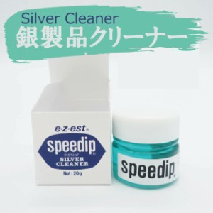 シルバークリーナー speedip 20g スピーディップ ミニサイズ ジュエリー アクセサリー 輝き 黒ずみ お手入れ 洗浄 酸化 硫化 チェーン リ