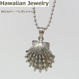 【SALE 一点限定】SVシルバー ペンダントトップ hawaiian jewelry 貝殻形のペンダントトップ シルバーアクセサリーネックレスSilver925シ