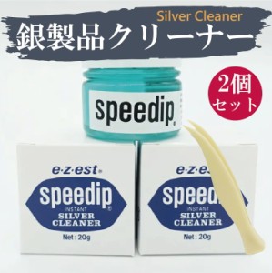 【20g×2個セット50円お得】動画あり シルバー クリーナー シルバー 磨き ジュエリー クリーナー シルバー磨き 液体 スピーディップ 20g 