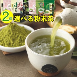 お茶 ２品選べる粉末茶 粉末緑茶 スプーン付き 粉末玄米緑茶 粉末べにふうき茶 抹茶 ゆたかみどり さえみどり 玉緑茶 日本茶 緑茶 粉末茶