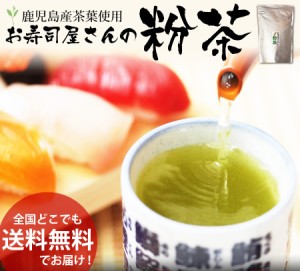 お茶 鹿児島茶 粉茶 業務用 お寿司屋さんの粉茶 たっぷり１キロ お茶のカクト 緑茶 1Kg 送料無料 