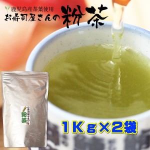 お茶 鹿児島茶 粉茶 業務用 お寿司屋さんの粉茶 たっぷり２キロ お茶のカクト 緑茶 2Kg 送料無料 