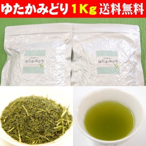 お茶 鹿児島茶 深蒸し茶 ゆたかみどり たっぷり１キロ (500g×2個) 2022年産 送料無料 お茶 緑茶 煎茶 茶葉 1Kg 業務用 使いやすいチャッ