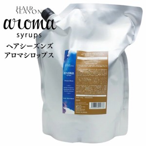 デミ ヘアシーズンズ アロマシロップス フローズンムーン トリートメント 2000g 業務用 レフィル 詰め替え / DEMI HAIR SEASONS aroma sy