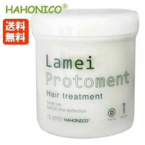 ハホニコ ラメイ プロトメント / 550g トリートメント HAHONICO【送料無料】