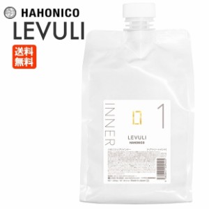 ハホニコ レブリ インナー トリートメント 1剤 1000g レフィル 詰め替え 業務用 HAHONICO LEVULI 耐熱 髪質改善 レブリン酸 システムトリ