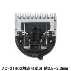 アイビル プロクリッパー用替刃 標準刃 可変刃 AC-21H03 5段階調整 約0.8-2.0mm（AC-21H02交換用替刃）