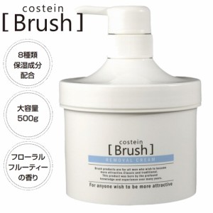 コスティン ブラッシュ 除毛クリーム 500g COSTEIN Brush【医薬部外品】ムダ毛処理 ヘアリムーバルクリーム 脱毛 removal cream 男女兼用